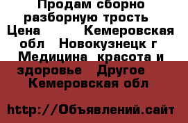 Продам сборно-разборную трость › Цена ­ 500 - Кемеровская обл., Новокузнецк г. Медицина, красота и здоровье » Другое   . Кемеровская обл.